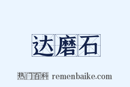 达磨石是什么意思的图片